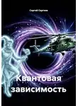 Сергей Сергеев - Квантовая зависимость