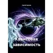 Постер книги Квантовая зависимость