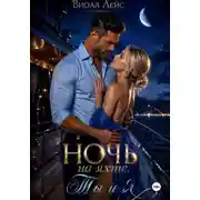Постер книги Ночь на яхте. Ты и я