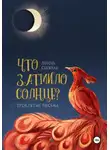 Любовь Снежная - Что затмило Солнце? 1 - Проклятые письма