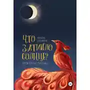 Постер книги Что затмило Солнце? 1 - Проклятые письма