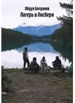 Абдул Богданов - Лагерь в Лисбери