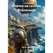 Постер книги Улитка на склоне вселенной