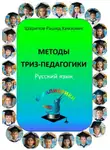 Рашид Шарипов - Методы ТРИЗ-педагогики. Русский язык