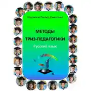 Постер книги Методы ТРИЗ-педагогики. Русский язык