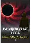 Максим Долгов - Расщепление неба