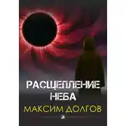 Постер книги Расщепление неба