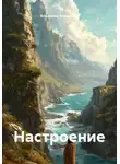 Владимир Вершинин - Настроение