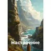 Постер книги Настроение