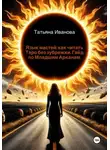 Татьяна Иванова - Язык мастей: как читать Таро без зубрежки. Гайд по Младшим Арканам