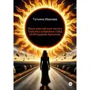 Постер книги Язык мастей: как читать Таро без зубрежки. Гайд по Младшим Арканам