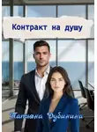 Татьяна Дубинина - Контракт на душу