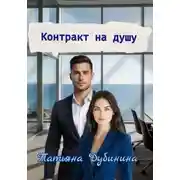 Постер книги Контракт на душу