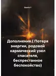 Quartz Y - Дополнения. Потеря энергии, родовой кармический узел спасателя, беспрестанное беспокойство