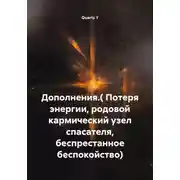 Постер книги Дополнения. Потеря энергии, родовой кармический узел спасателя, беспрестанное беспокойство