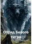 Таша Льнова - Отряд белого тигра