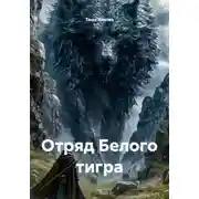 Постер книги Отряд белого тигра