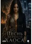 Валентина Мурнова - Песнь Первого Хаоса