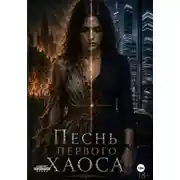 Постер книги Песнь Первого Хаоса