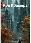 Елена К. - Код Крамера