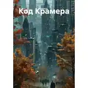 Постер книги Код Крамера