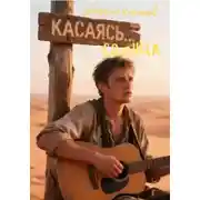 Постер книги Касаясь Солнца