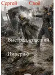 Сергей Свой - Выстрел, спасший Империю. 2 том