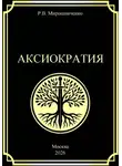 Руслан Мирошниченко - Аксиократия