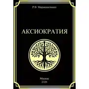 Постер книги Аксиократия