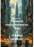 Даниил Семиков - Хроники турбулентности. Том 2: «Спектр распада»
