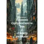 Постер книги Хроники турбулентности. Том 2: «Спектр распада»