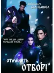 Александра Селиванова - Отменить отбор!