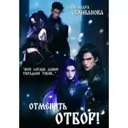 Постер книги Отменить отбор!