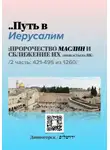 Andrei/דרור Andriukhin/קומראן - Путь в Иерусалим - 2 часть