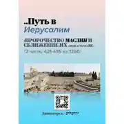 Постер книги Путь в Иерусалим - 2 часть