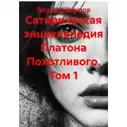 Постер книги Сатирическая энциклопедия Платона Похотливого. Том 1