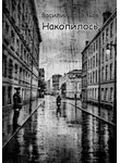 Василий Васильев - Накопилось