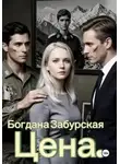 Богдана Забурская - Цена