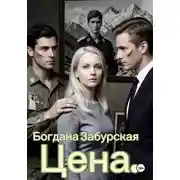Постер книги Цена