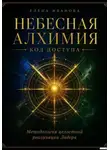 Елена Иванова - НЕБЕСНАЯ АЛХИМИЯ. Код доступа