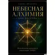 Постер книги НЕБЕСНАЯ АЛХИМИЯ. Код доступа
