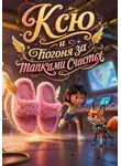 Светлана Шестернева - Ксю и погоня за тапками счастья