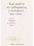 Дарья Трутнева - Как выйти из лабиринта, у которого нет стен