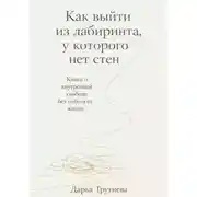 Постер книги Как выйти из лабиринта, у которого нет стен