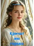 Татьяна Правда - Кричат им горько