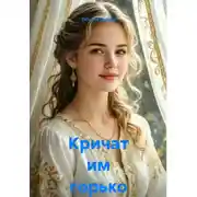 Постер книги Кричат им горько