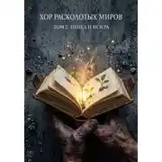 Постер книги Хор расколотых миров. Том 2. Пепел и Искра