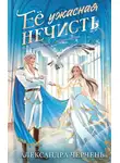 Александра Черчень - Ее ужасная нечисть