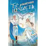 Постер книги Ее ужасная нечисть