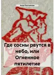 Алла Плотникова - Где сосны рвутся в небо, или Огненное пятилетие